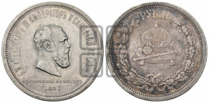 1 рубль 1883 года ЛШ (В память коронации императора Александра III)