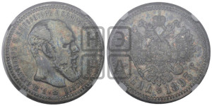 1 рубль 1893 года (АГ) (малая голова, борода длиннее, близко к надписи)