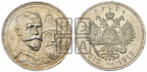 1 рубль 1913 года (ВС). В память 300-летия Дома Романовых.
