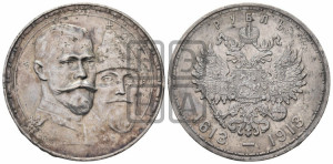 1 рубль 1913 года (ВС). В память 300-летия Дома Романовых.