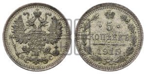 5 копеек 1915 года ВС