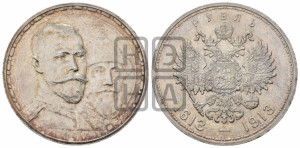 1 рубль 1913 года (ВС). В память 300-летия Дома Романовых.