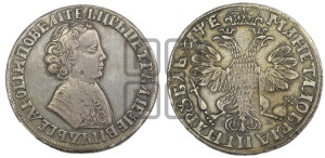 1 рубль 1705 года МД (портрет молодого Петра I, “Алексеевский

рубль”)