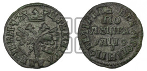 Полушка 1707 года (ВСЕА РОСIИ ПОВЕЛIТЕЛЬ)