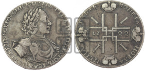 1 рубль 1722 года (надпись на л.с. ВСЕРОССИIКИI)