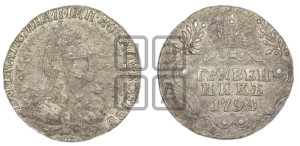 Гривенник 1794 года СПБ (новый тип)