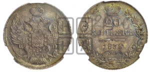 20 копеек 1838 года СПБ/НГ (орел 1832 года СПБ/НГ, хвост широкий, корона широкая, Св.Георгий без плаща)
