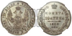 Полтина 1850 года СПБ/ПА (Орел 1848 года СПБ/ПА, перья крыльев растрепаны, над державой 4 пера вниз, в хвосте 7 перьев, Св.Георгий в плаще)