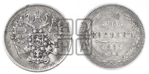 10 копеек 1861