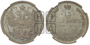 15 копеек 1873 года СПБ/НI