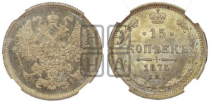 15 копеек 1875 года СПБ/НI