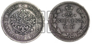 25 копеек 1881 года СПБ/НФ (орел образца 1859 года СПБ/НФ)