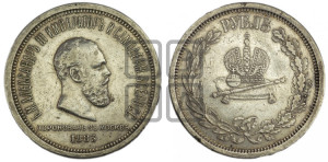 1 рубль 1883 года ЛШ (В память коронации императора Александра III)