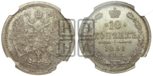 10 копеек 1891 года СПБ/АГ