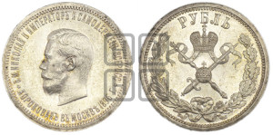 1 рубль 1896 года (АГ). В память коронации Императора Николая II.