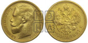15 рублей 1897 года (АГ)