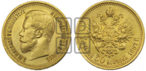 7 рублей 50 копеек 1897 года (АГ)