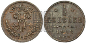 1/2 копейки 1912 года СПБ