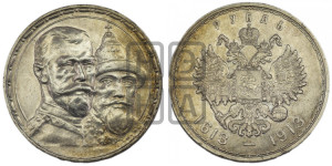 1 рубль 1913 года (ВС). В память 300-летия Дома Романовых.