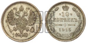 10 копеек 1915 года ВС