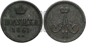 Полушка 1861 года ВМ (ВМ, Варшавский двор)