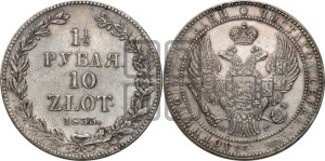 1 1/2 рубля - 10 злотых 1835 года НГ (НГ, Петербургский двор)