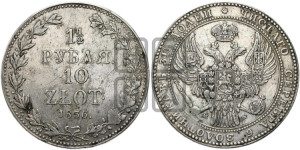 1 1/2 рубля - 10 злотых 1836 года МW (MW, Варшавский двор)