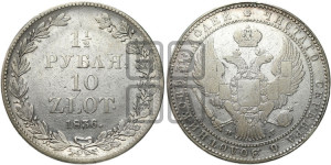 1 1/2 рубля - 10 злотых 1836 года МW (MW, Варшавский двор)