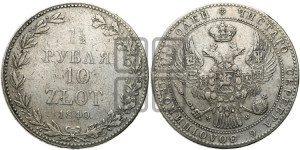1 1/2 рубля - 10 злотых 1840 года МW (MW, Варшавский двор)