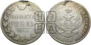 1 рубль 1845 года МW (MW, в крыле над державой 4 пера вниз, хвост веером)