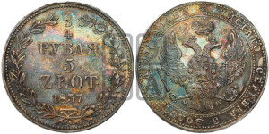 3/4 рубля - 5 злотых 1837 года МW (MW, Варшавский двор)