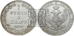 3/4 рубля - 5 злотых 1838 года МW (MW, Варшавский двор)
