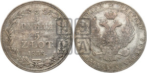 3/4 рубля - 5 злотых 1838 года МW (MW, Варшавский двор)