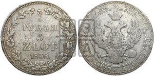 3/4 рубля - 5 злотых 1838 года МW (MW, Варшавский двор)