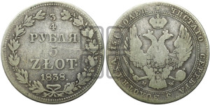 3/4 рубля - 5 злотых 1838 года МW (MW, Варшавский двор)