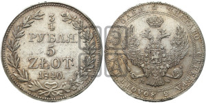 3/4 рубля - 5 злотых 1840 года МW (MW, Варшавский двор)