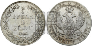 3/4 рубля - 5 злотых 1840 года МW (MW, Варшавский двор)