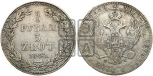 3/4 рубля - 5 злотых 1840 года МW (MW, Варшавский двор)