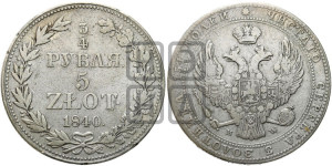 3/4 рубля - 5 злотых 1840 года МW (MW, Варшавский двор)