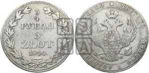 3/4 рубля - 5 злотых 1840 года МW (MW, Варшавский двор)