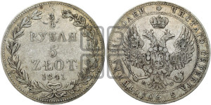 3/4 рубля - 5 злотых 1841 года МW (MW, Варшавский двор)