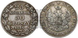 25 копеек - 50 грошей 1846 года МW