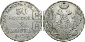 30 копеек - 2 злотых 1838 года МW (MW, Варшавский двор)