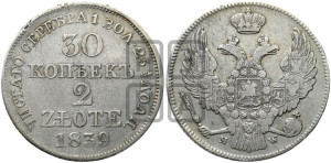 30 копеек - 2 злотых 1839 года МW (MW, Варшавский двор)