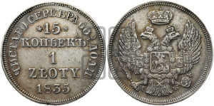 15 копеек - 1 злотый 1835 года МW (MW, Варшавский двор)