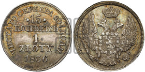 15 копеек - 1 злотый 1836 года МW (MW, Варшавский двор)
