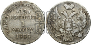 15 копеек - 1 злотый 1838 года МW (MW, Варшавский двор)