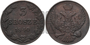 3 гроша 1840 года МW