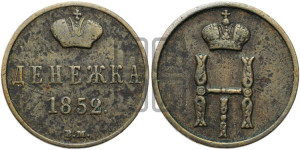 Денежка 1852 года ВМ (ВМ, Варшавский двор)