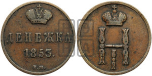 Денежка 1853 года ВМ (ВМ, Варшавский двор)